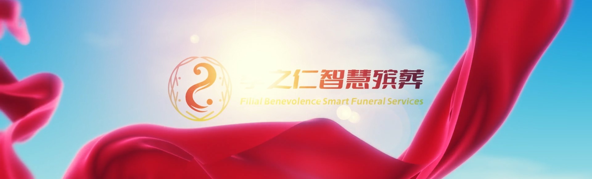 甘南夏河孝之仁智慧殡葬陵墓园服务系统平台